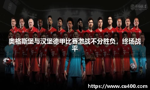 奥格斯堡与汉堡德甲比赛激战不分胜负，终场战平