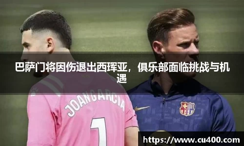 巴萨门将因伤退出西珲亚，俱乐部面临挑战与机遇