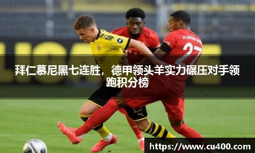 拜仁慕尼黑七连胜，德甲领头羊实力碾压对手领跑积分榜