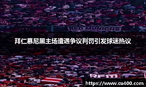 拜仁慕尼黑主场遭遇争议判罚引发球迷热议