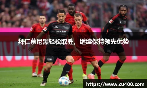 拜仁慕尼黑轻松取胜，继续保持领先优势