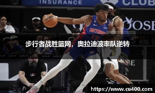 步行者战胜篮网，奥拉迪波率队逆转