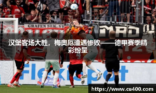 汉堡客场大胜，梅奥厄遭遇惨败——德甲赛季精彩纷呈