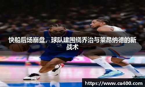 快船后场崩盘，球队建围绕乔治与莱昂纳德的新战术