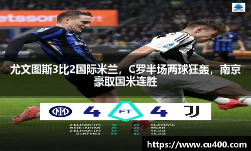 尤文图斯3比2国际米兰，C罗半场两球狂轰，南京豪取国米连胜