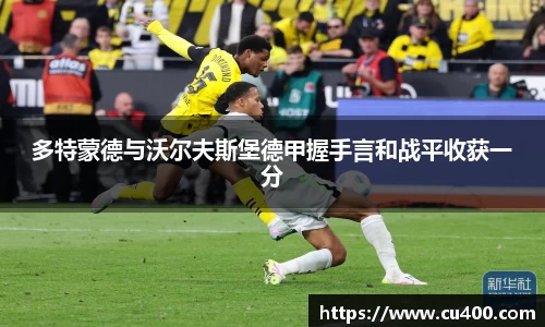 多特蒙德与沃尔夫斯堡德甲握手言和战平收获一分
