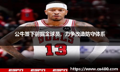 公牛签下前掘金球员，力争改造防守体系