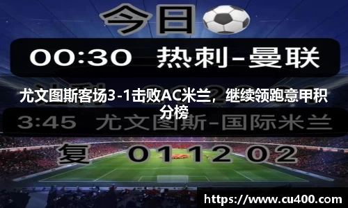 尤文图斯客场3-1击败AC米兰，继续领跑意甲积分榜