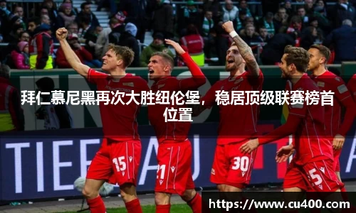 拜仁慕尼黑再次大胜纽伦堡，稳居顶级联赛榜首位置