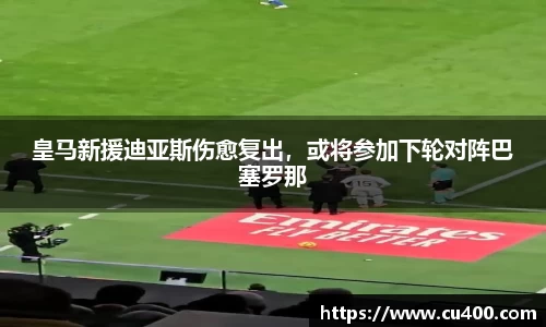 皇马新援迪亚斯伤愈复出，或将参加下轮对阵巴塞罗那