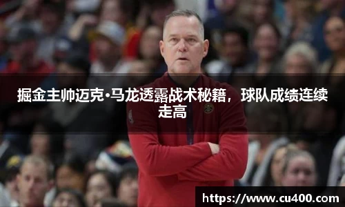 掘金主帅迈克·马龙透露战术秘籍，球队成绩连续走高