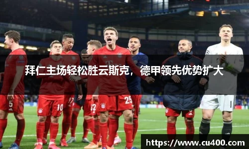 拜仁主场轻松胜云斯克，德甲领先优势扩大