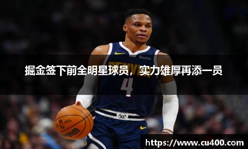 掘金签下前全明星球员，实力雄厚再添一员
