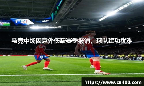 马竞中场因意外伤缺赛季报销，球队建功犹难