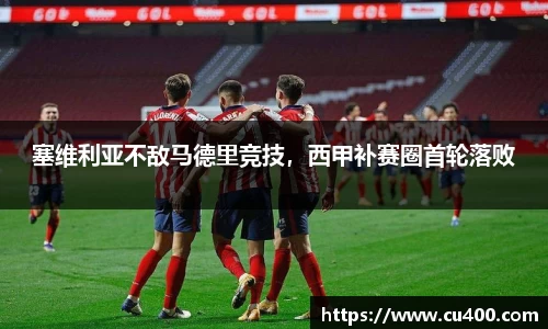 塞维利亚不敌马德里竞技，西甲补赛圈首轮落败