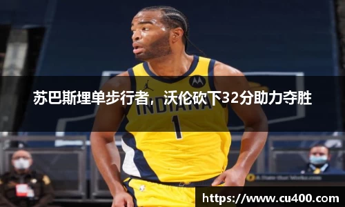 苏巴斯埋单步行者，沃伦砍下32分助力夺胜