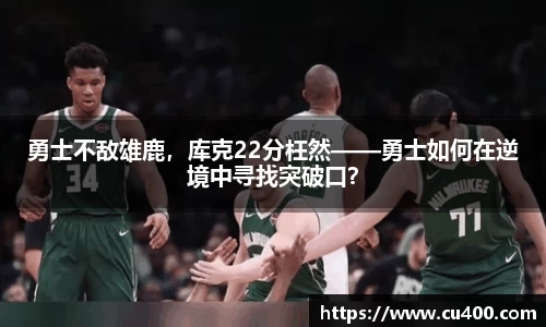 勇士不敌雄鹿，库克22分枉然——勇士如何在逆境中寻找突破口？