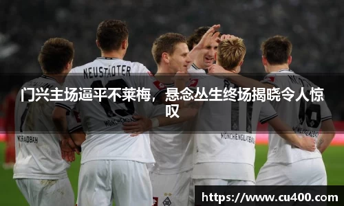 门兴主场逼平不莱梅，悬念丛生终场揭晓令人惊叹