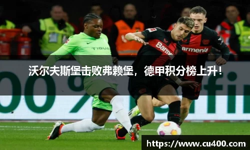 沃尔夫斯堡击败弗赖堡，德甲积分榜上升！