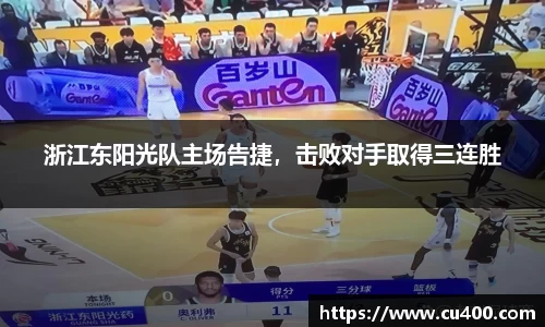 浙江东阳光队主场告捷，击败对手取得三连胜