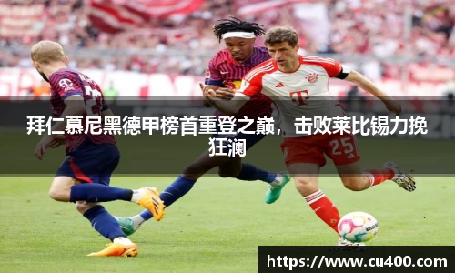 拜仁慕尼黑德甲榜首重登之巅，击败莱比锡力挽狂澜