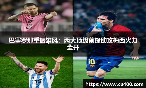 巴塞罗那重振雄风：两大顶级前锋助攻梅西火力全开