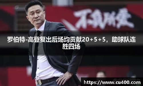 罗伯特-高登复出后场均贡献20+5+5，助球队连胜四场