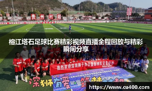 榕江塔石足球比赛精彩视频直播全程回放与精彩瞬间分享