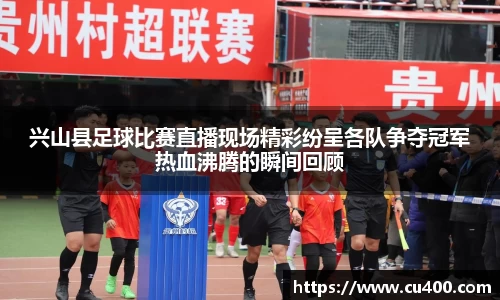 兴山县足球比赛直播现场精彩纷呈各队争夺冠军热血沸腾的瞬间回顾