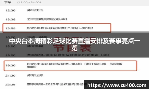 中央台本周精彩足球比赛直播安排及赛事亮点一览