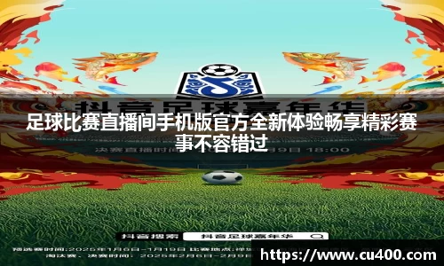 足球比赛直播间手机版官方全新体验畅享精彩赛事不容错过