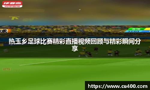 热玉乡足球比赛精彩直播视频回顾与精彩瞬间分享