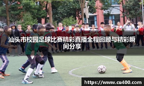 汕头市校园足球比赛精彩直播全程回顾与精彩瞬间分享