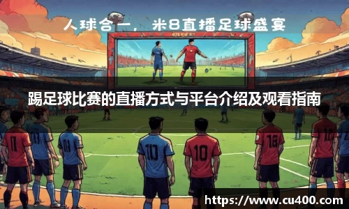 踢足球比赛的直播方式与平台介绍及观看指南