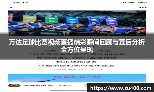 万达足球比赛视频直播精彩瞬间回顾与赛后分析全方位呈现