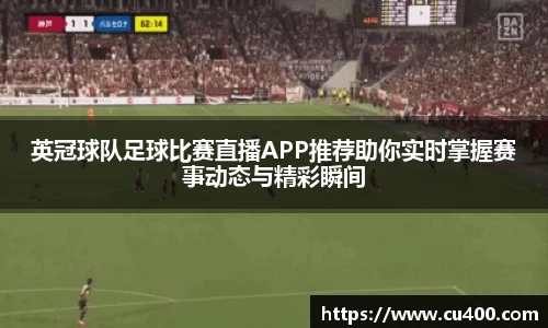 英冠球队足球比赛直播APP推荐助你实时掌握赛事动态与精彩瞬间