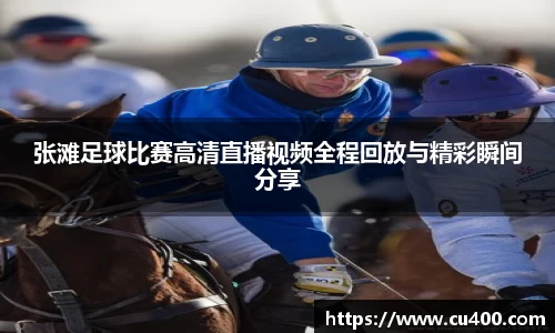 张滩足球比赛高清直播视频全程回放与精彩瞬间分享