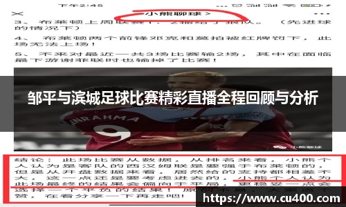 邹平与滨城足球比赛精彩直播全程回顾与分析