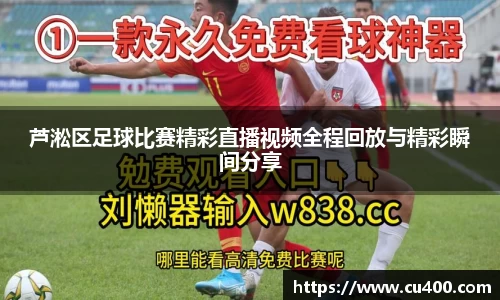 芦淞区足球比赛精彩直播视频全程回放与精彩瞬间分享