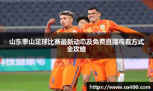 山东泰山足球比赛最新动态及免费直播观看方式全攻略