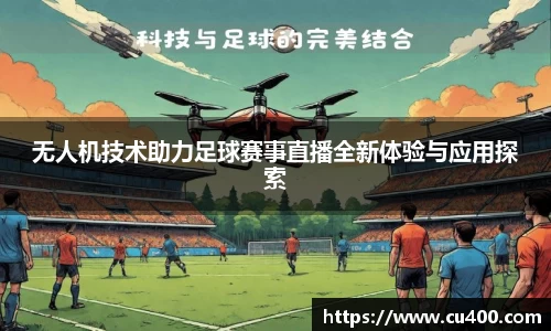 无人机技术助力足球赛事直播全新体验与应用探索
