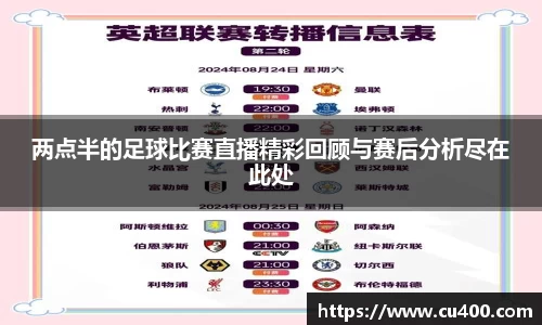 两点半的足球比赛直播精彩回顾与赛后分析尽在此处
