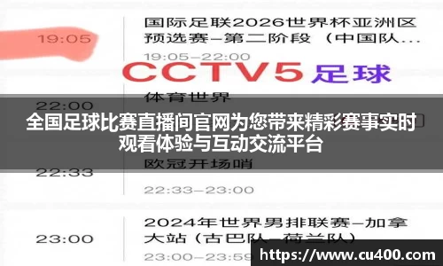 全国足球比赛直播间官网为您带来精彩赛事实时观看体验与互动交流平台