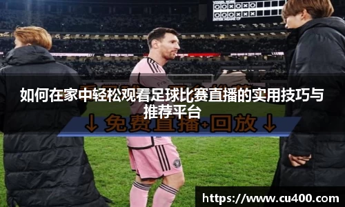 如何在家中轻松观看足球比赛直播的实用技巧与推荐平台