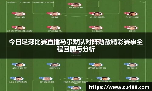今日足球比赛直播马尔默队对阵劲敌精彩赛事全程回顾与分析