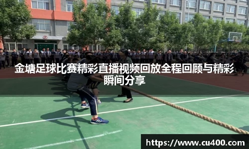 金塘足球比赛精彩直播视频回放全程回顾与精彩瞬间分享