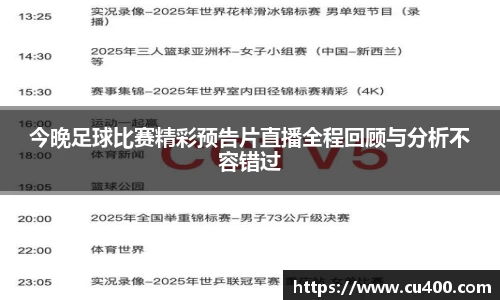 今晚足球比赛精彩预告片直播全程回顾与分析不容错过