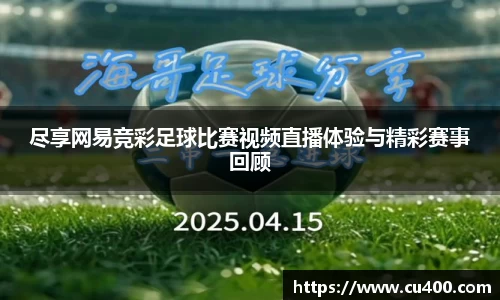 尽享网易竞彩足球比赛视频直播体验与精彩赛事回顾
