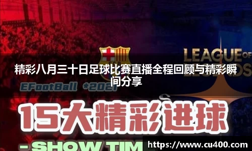 精彩八月三十日足球比赛直播全程回顾与精彩瞬间分享