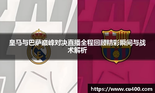 皇马与巴萨巅峰对决直播全程回顾精彩瞬间与战术解析